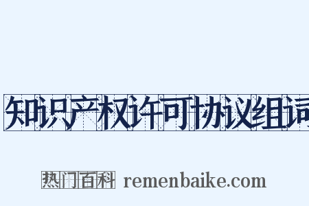 知识产权许可协议组词是什么意思的图片